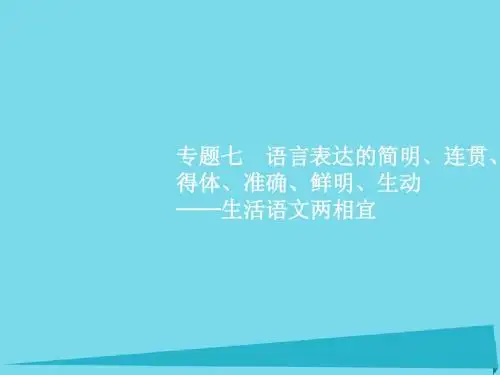 2017高考语文一轮复习  第1讲 语言表达连贯课件