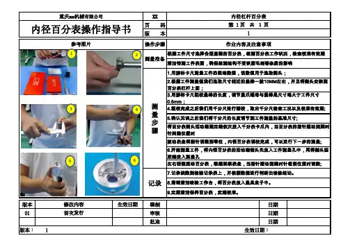 内径百分表操作指导书