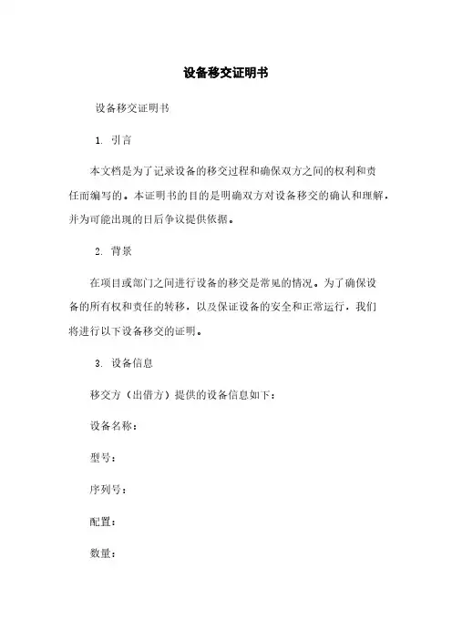 设备移交证明书