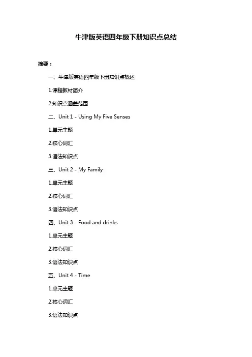 牛津版英语四年级下册知识点总结