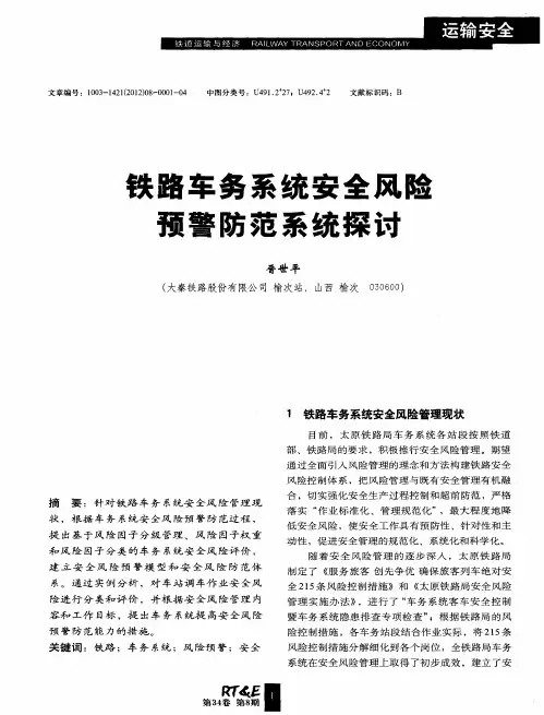 铁路车务系统安全风险预警防范系统探讨