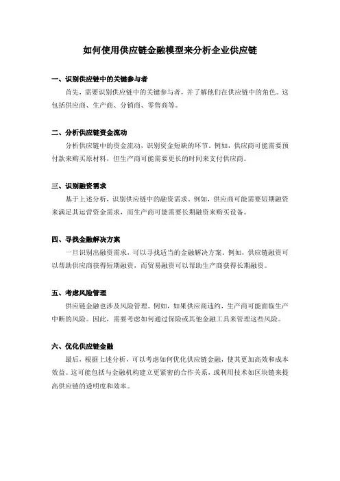 如何使用供应链金融模型来分析企业供应链