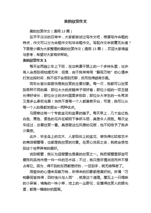 美的欣赏作文