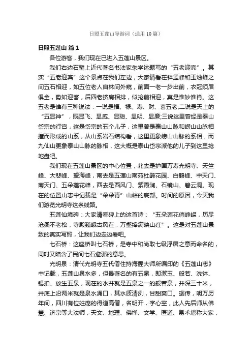 日照五莲山导游词（通用10篇）