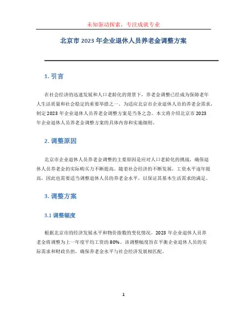 北京市2023年企业退休人员养老金调整方案