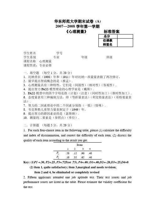 华东师大07-08学期心理测量试卷标准答案