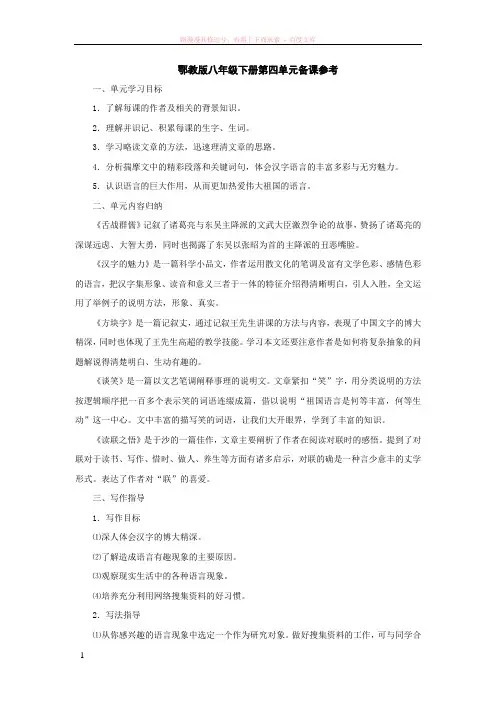鄂教版八年级下册第四单元备课参考
