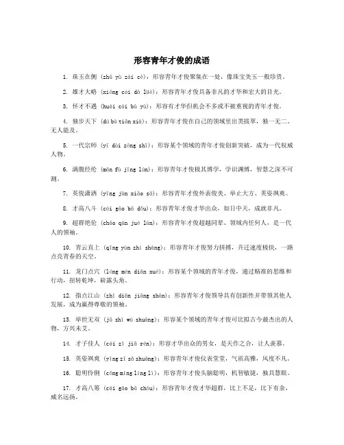 形容青年才俊的成语
