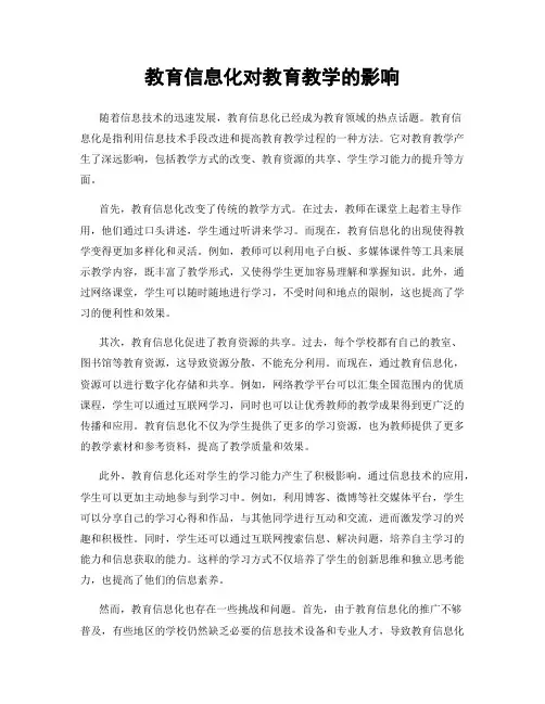 教育信息化对教育教学的影响