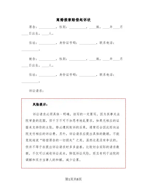 离婚损害赔偿起诉状（二篇）