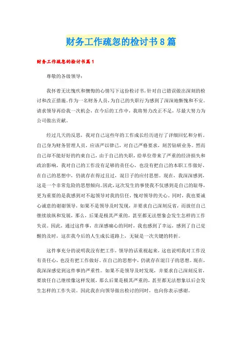 财务工作疏忽的检讨书8篇