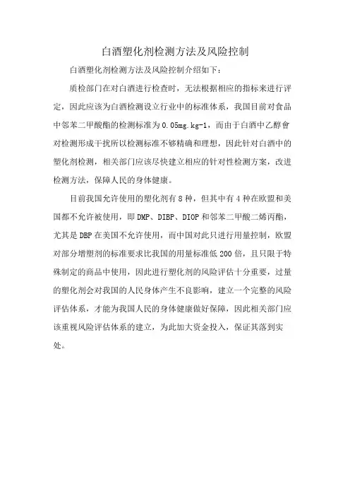 白酒塑化剂检测方法及风险控制