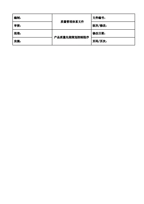 产品质量先期策划控制程序