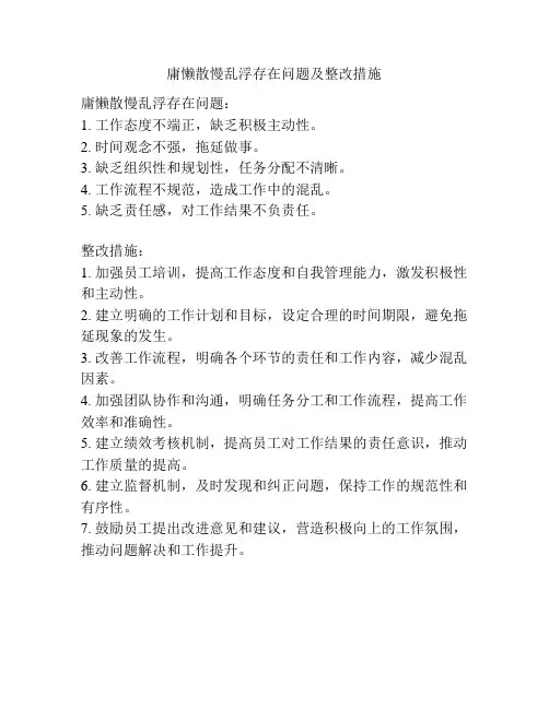 庸懒散慢乱浮存在问题及整改措施