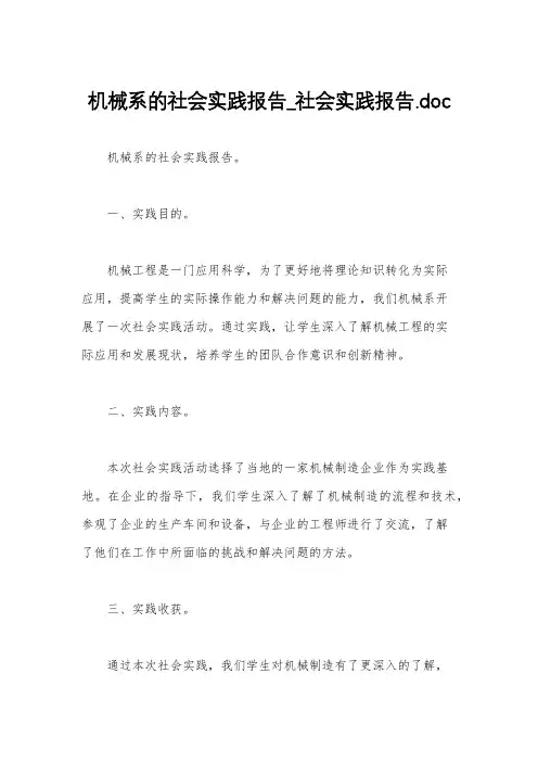 机械系的社会实践报告_社会实践报告.doc