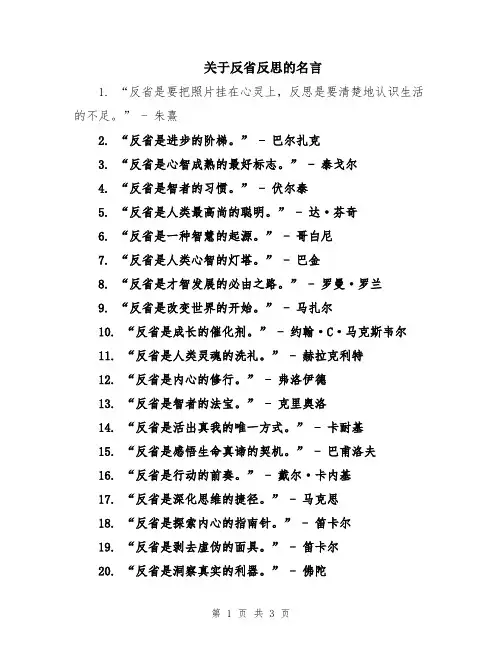 关于反省反思的名言