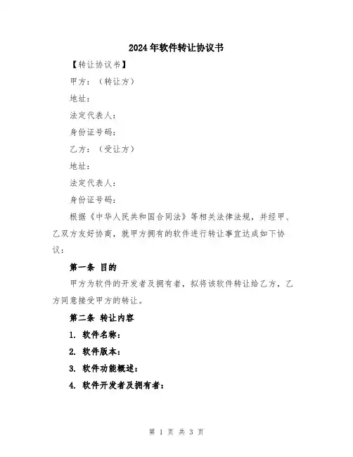 2024年软件转让协议书