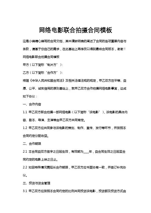 网络电影联合拍摄合同模板