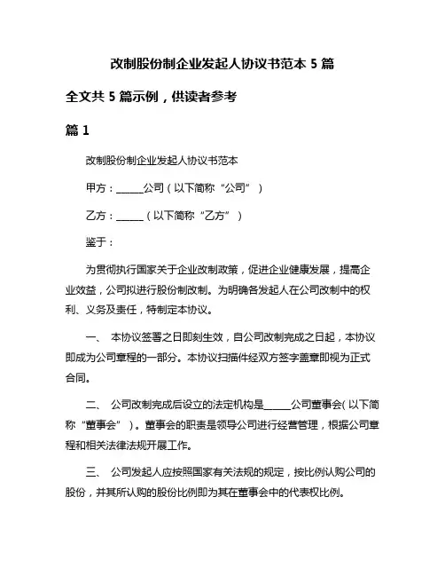改制股份制企业发起人协议书范本5篇