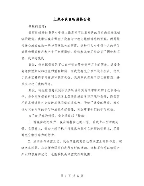 上课不认真听讲检讨书（三篇）