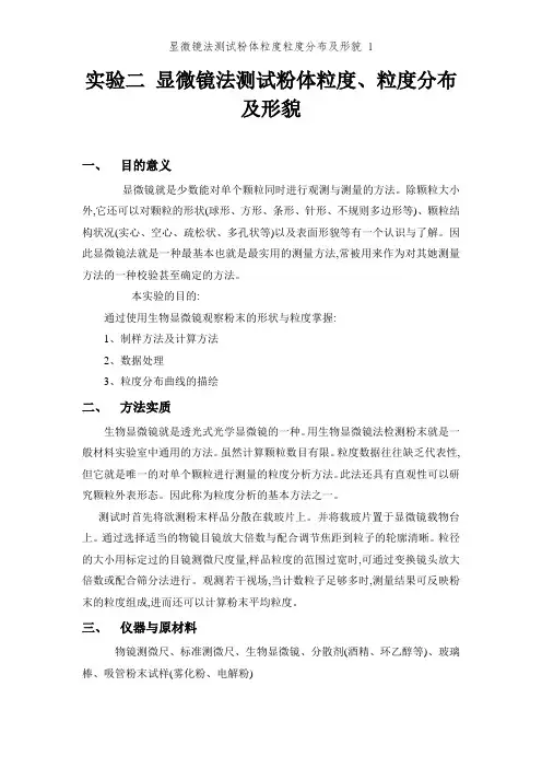 显微镜法测试粉体粒度粒度分布及形貌 1