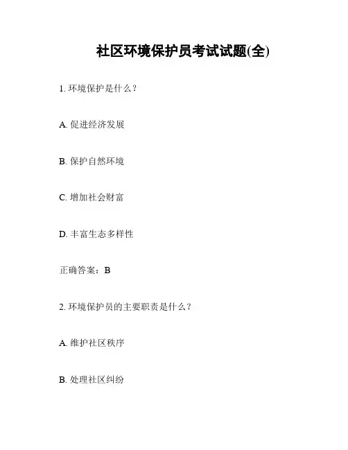 社区环境保护员考试试题(全)
