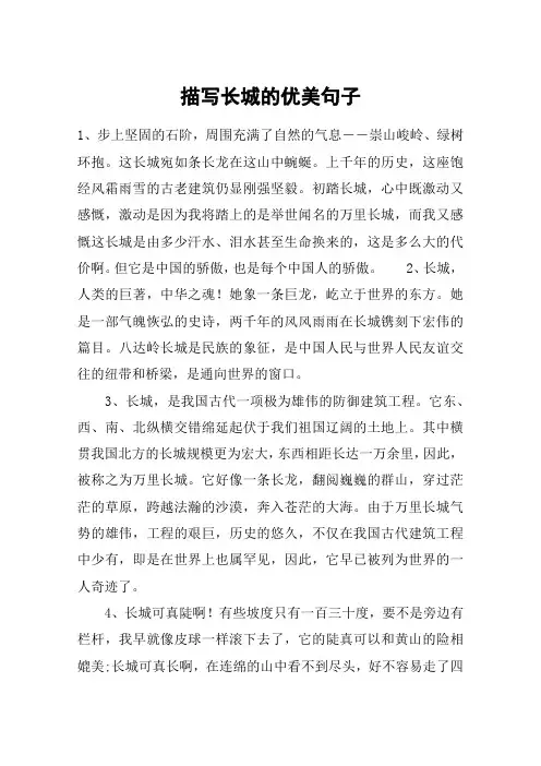 描写长城的优美句子