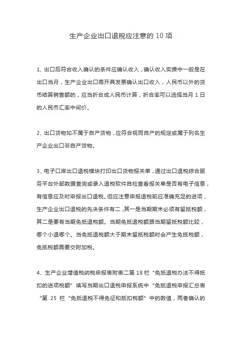 生产企业出口退税应注意的10项