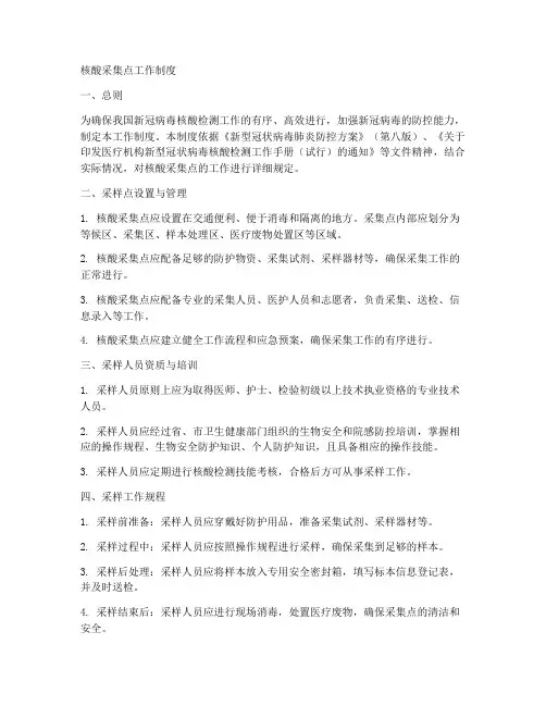 大核酸采集点工作制度