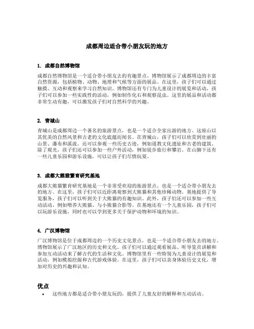 成都周边适合带小朋友玩的地方