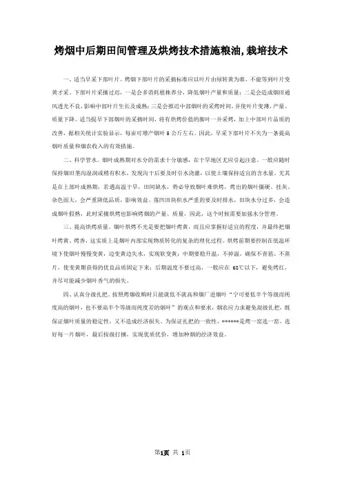 烤烟中后期田间管理及烘烤技术措施粮油,栽培技术