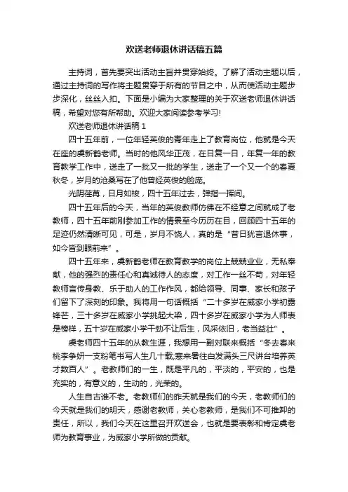 欢送老师退休讲话稿五篇