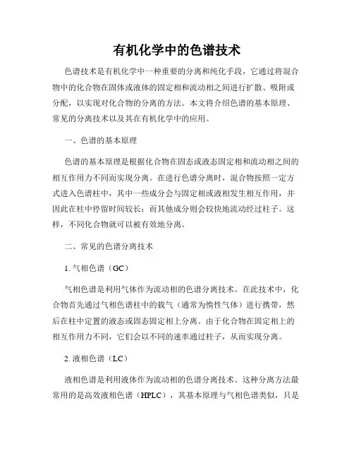 有机化学中的色谱技术