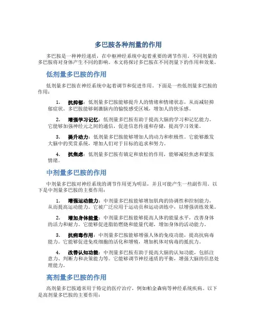 多巴胺各种剂量的作用