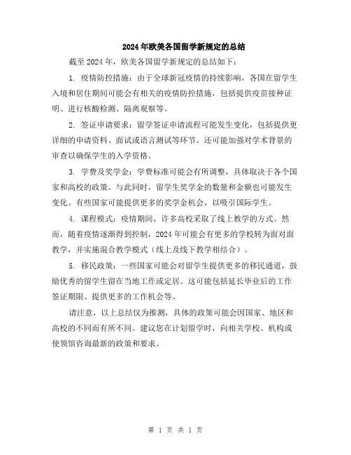 2024年欧美各国留学新规定的总结