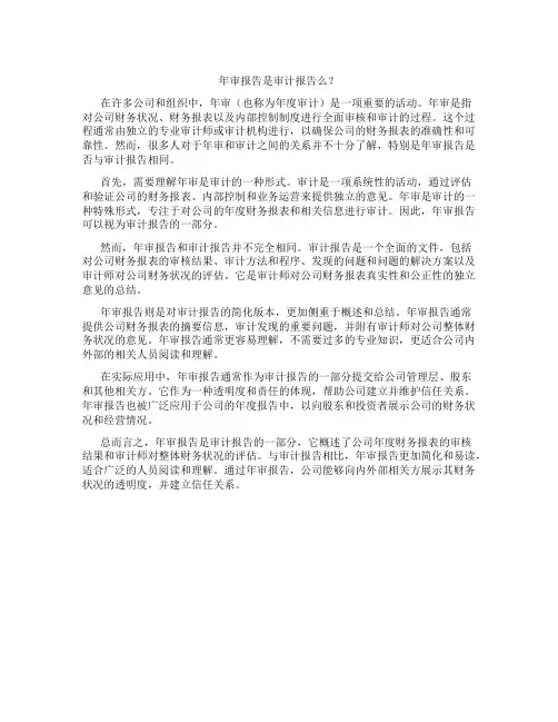 年审报告是审计报告么