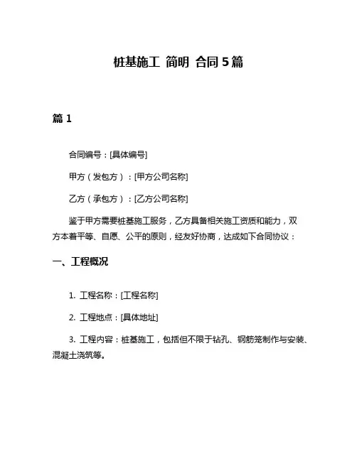 桩基施工 简明 合同5篇