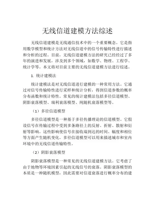 无线信道建模方法综述
