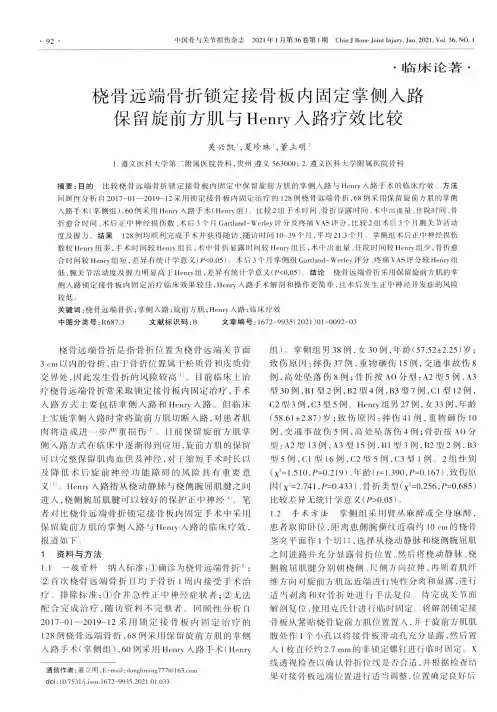 桡骨远端骨折锁定接骨板内固定掌侧入路保留旋前方肌与Henry入路疗效比较