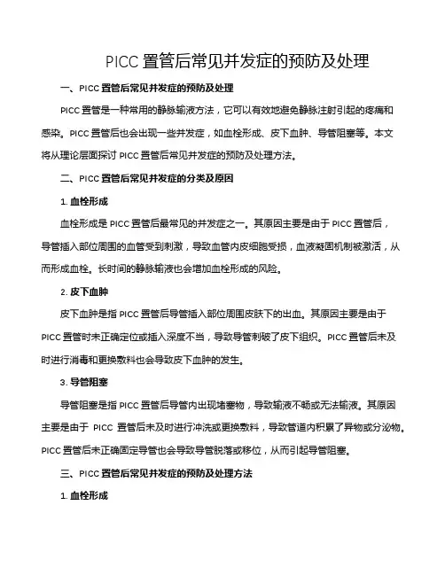 PICC置管后常见并发症的预防及处理