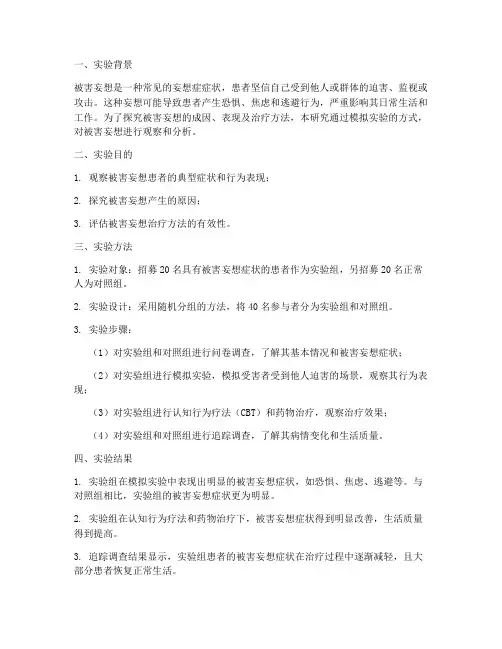 被害妄想实验报告