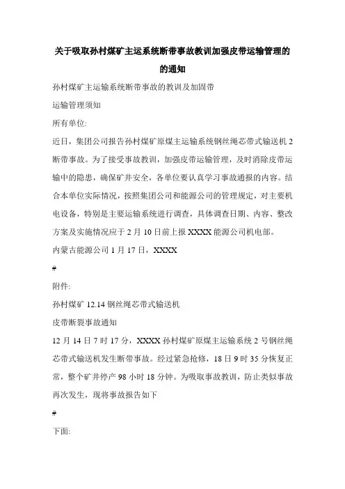 关于吸取孙村煤矿主运系统断带事故教训加强皮带运输管理的的通知