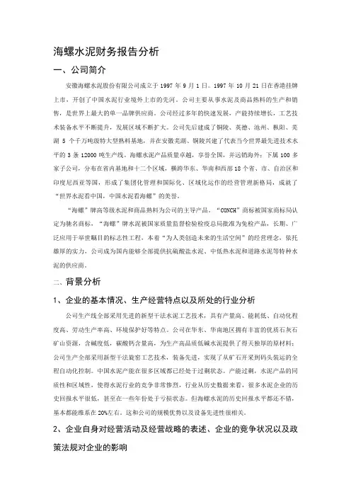 海螺水泥财务分析