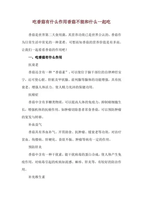 吃香菇有什么作用 香菇不能和什么一起吃