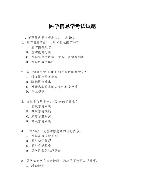 医学信息学考试试题
