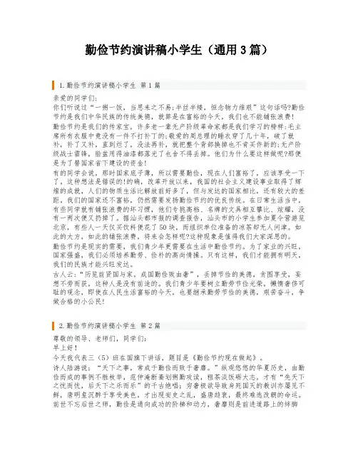 勤俭节约演讲稿小学生(通用3篇)
