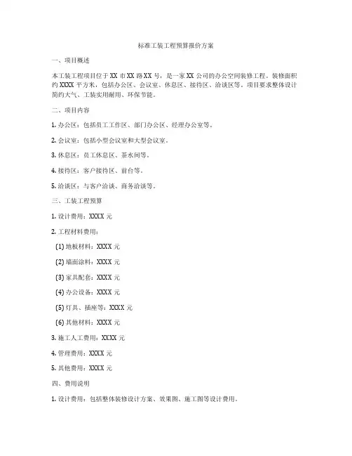 标准工装工程预算报价方案