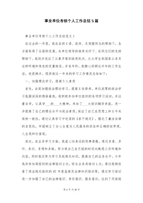 事业单位考核个人工作总结5篇