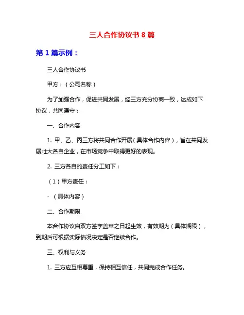 三人合作协议书8篇