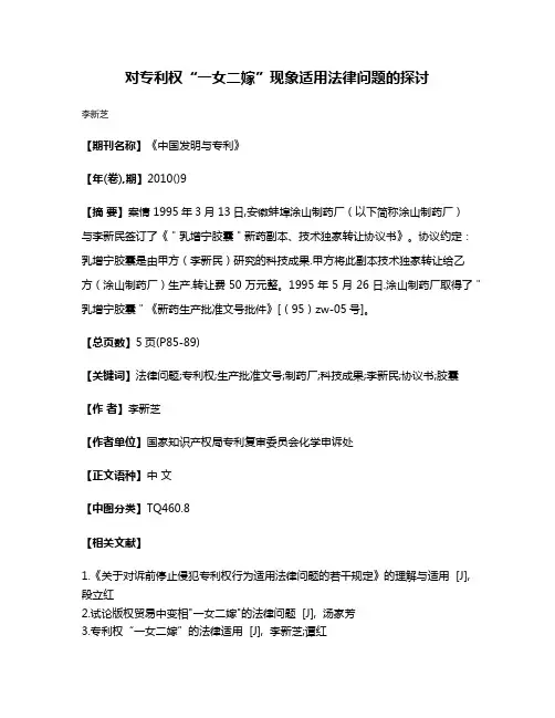 对专利权“一女二嫁”现象适用法律问题的探讨